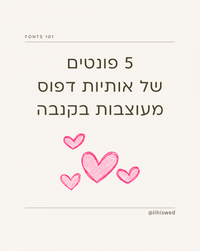אותיות דפוס מעוצבות 1